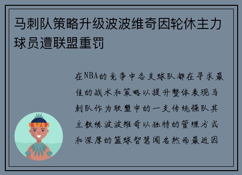 马刺队策略升级波波维奇因轮休主力球员遭联盟重罚