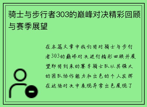 骑士与步行者303的巅峰对决精彩回顾与赛季展望