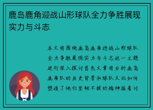 鹿岛鹿角迎战山形球队全力争胜展现实力与斗志