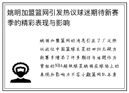 姚明加盟篮网引发热议球迷期待新赛季的精彩表现与影响