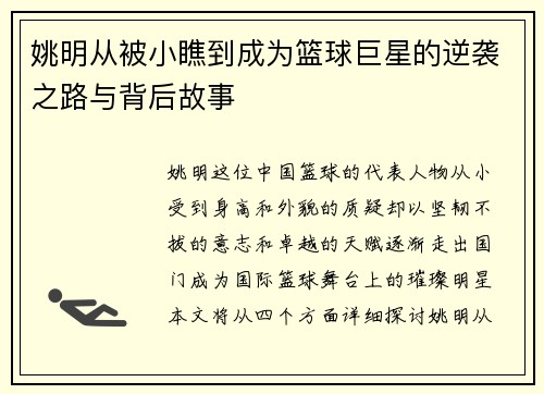 姚明从被小瞧到成为篮球巨星的逆袭之路与背后故事