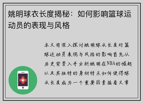 姚明球衣长度揭秘：如何影响篮球运动员的表现与风格
