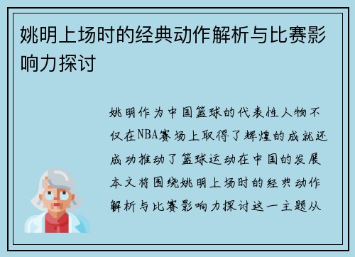 姚明上场时的经典动作解析与比赛影响力探讨
