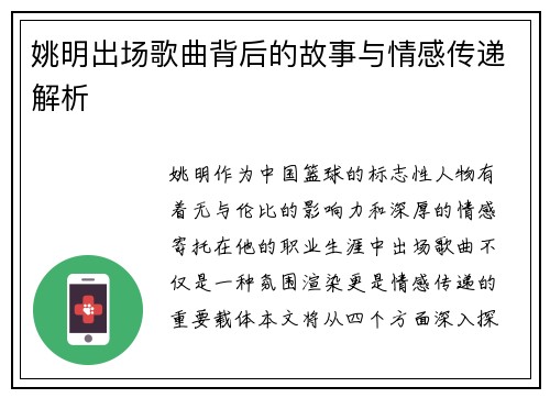 姚明出场歌曲背后的故事与情感传递解析