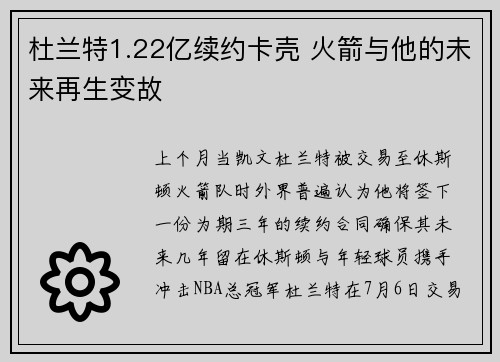 杜兰特1.22亿续约卡壳 火箭与他的未来再生变故