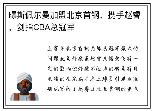 曝斯佩尔曼加盟北京首钢，携手赵睿，剑指CBA总冠军