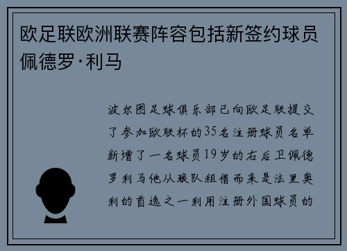 欧足联欧洲联赛阵容包括新签约球员佩德罗·利马