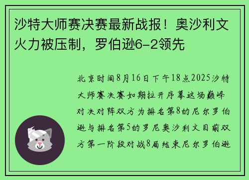 沙特大师赛决赛最新战报！奥沙利文火力被压制，罗伯逊6-2领先