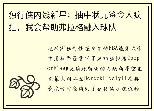 独行侠内线新星：抽中状元签令人疯狂，我会帮助弗拉格融入球队