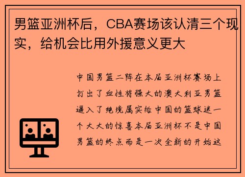 男篮亚洲杯后，CBA赛场该认清三个现实，给机会比用外援意义更大