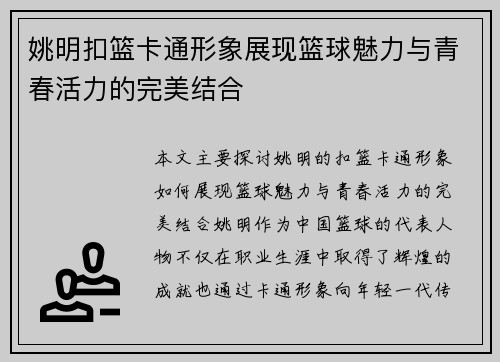 姚明扣篮卡通形象展现篮球魅力与青春活力的完美结合