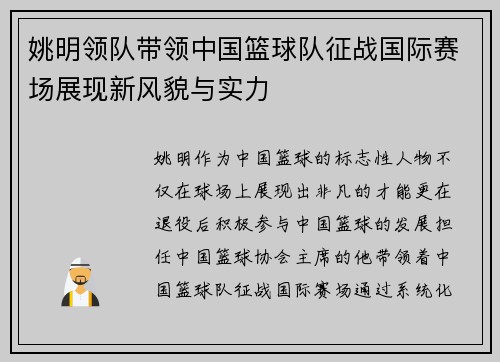 姚明领队带领中国篮球队征战国际赛场展现新风貌与实力