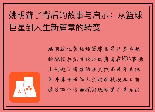 姚明聋了背后的故事与启示：从篮球巨星到人生新篇章的转变