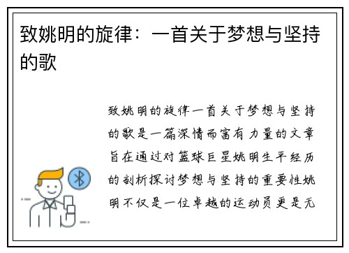 致姚明的旋律：一首关于梦想与坚持的歌