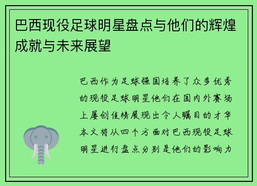 巴西现役足球明星盘点与他们的辉煌成就与未来展望