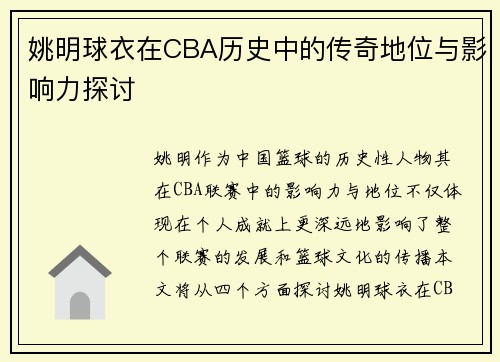 姚明球衣在CBA历史中的传奇地位与影响力探讨