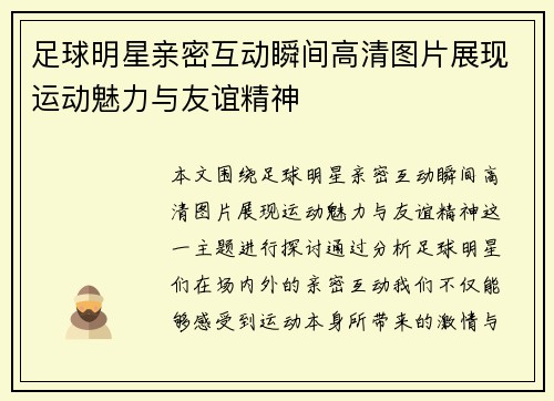 足球明星亲密互动瞬间高清图片展现运动魅力与友谊精神